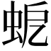 𧉵