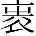 𧙵