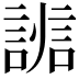 𧩵