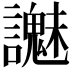 𧭵