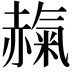 𧹵