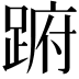 𨁵