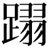 𨅵