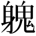 𨉵
