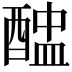 𨡵