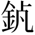 𨥵