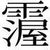𩅵