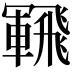 𩙵