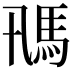 𩡵