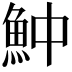 𩵵