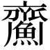 𩹵