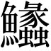 𩽵