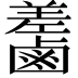 𪉵