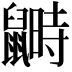 𪕵