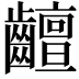 𪙵