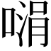 𪡵
