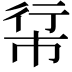 𪩵