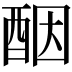 𫑵