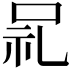 𫩵