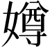 𫱵