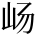 𫵵