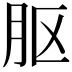 𬁵