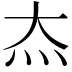 𬉵