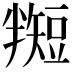 𬑵