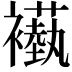 𬡵