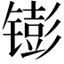 𬭵