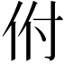 𬽵