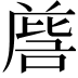 𭉵