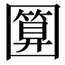 𭍵