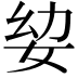 𭑵