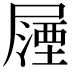 𭕵