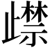𭭵