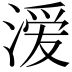 𭱵