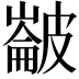 𭽵