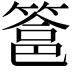 𮅵