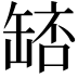 𮉵