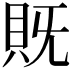 𮙵