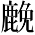 𮭵