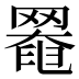 𦋙
