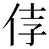 𰁵