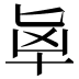 𰅵