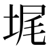 𰉵