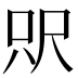 𰍵