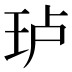 𰡵