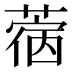 𰱵
