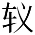 𰹵